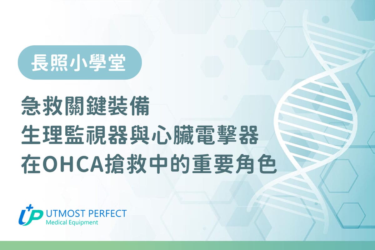 ohca搶救 十全生理監視器是你的好幫手