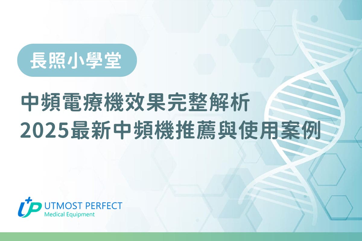 中頻電療機效果