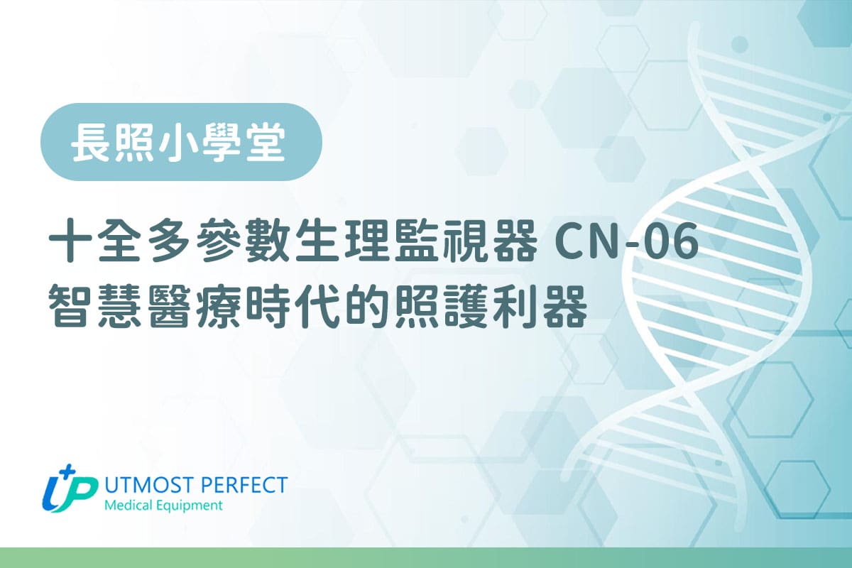 十全生理監視器 開啟智慧醫療時代