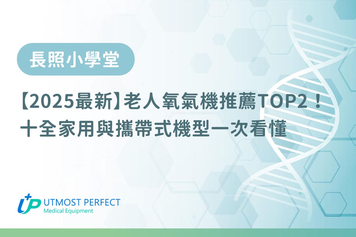 老人氧氣機推薦 UTMOST十全氧氣機
