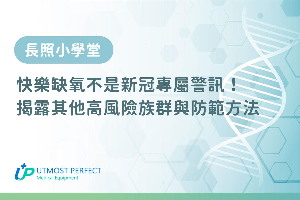 血氧低 快樂缺氧