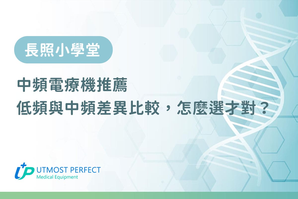 中頻電療機推薦｜低頻與中頻差異比較怎麼選才對