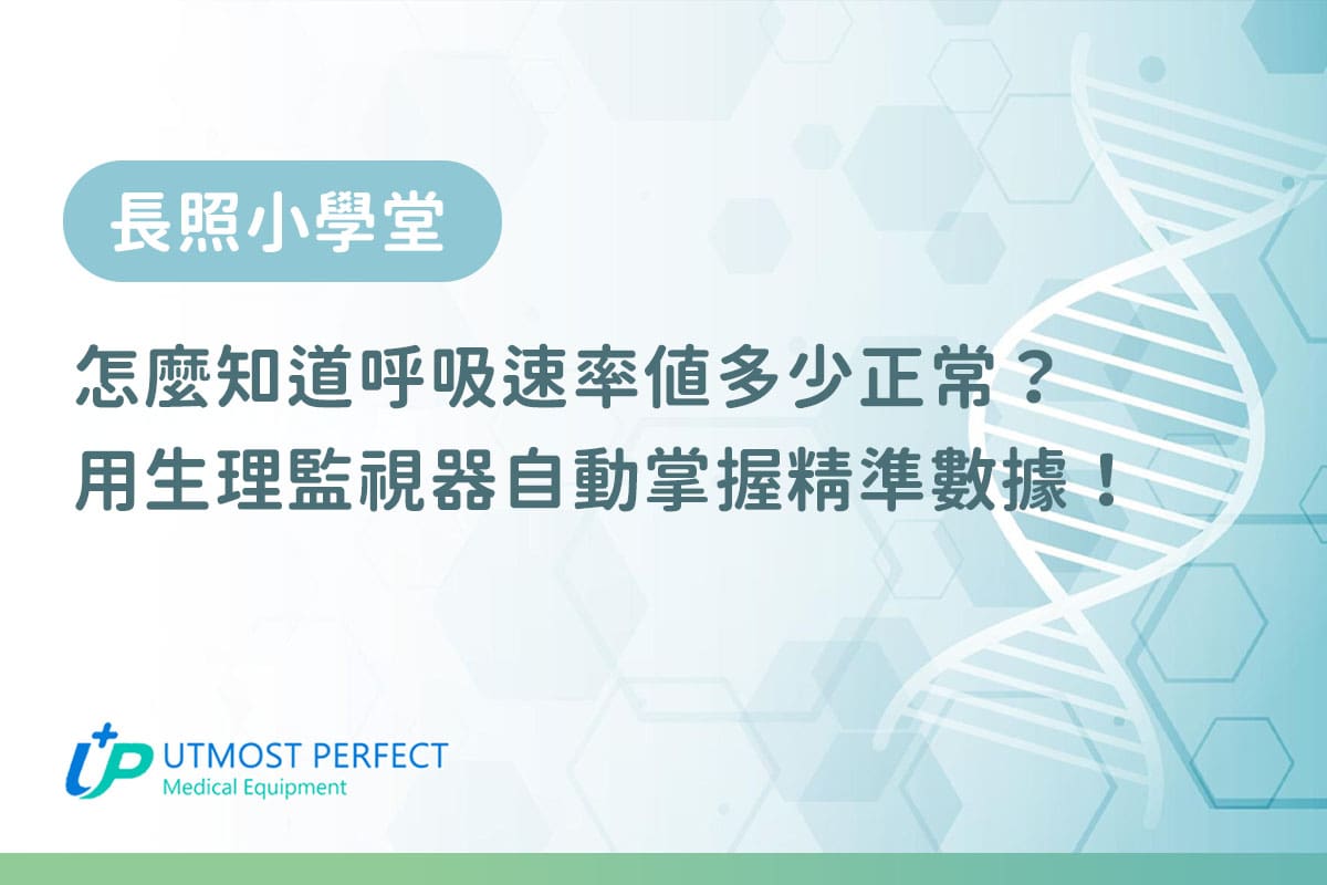 呼吸速率正常值 推薦使用 十全生理監視器