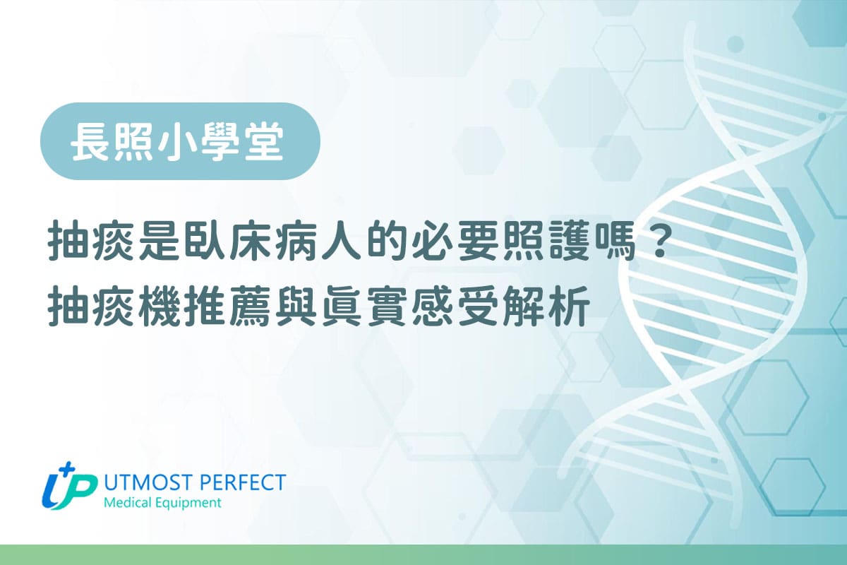 抽痰是臥床病人的必要照護嗎？抽痰機推薦與真實感受解析