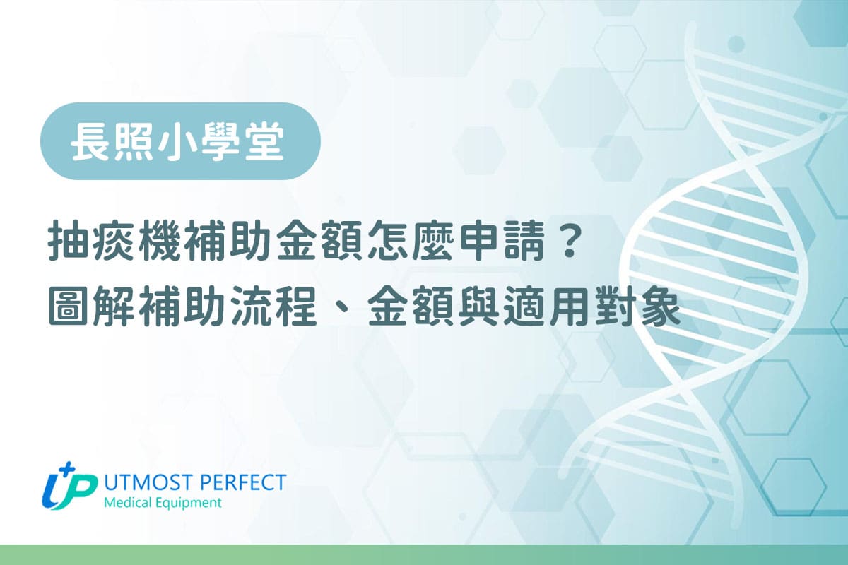 抽痰機補助金額怎麼申請？圖解補助流程、金額與適用對象