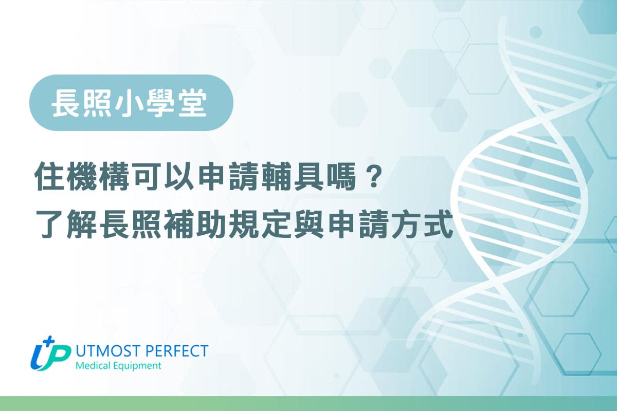 住機構可以申請輔具嗎