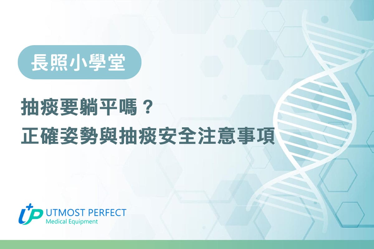 抽痰要躺平嗎