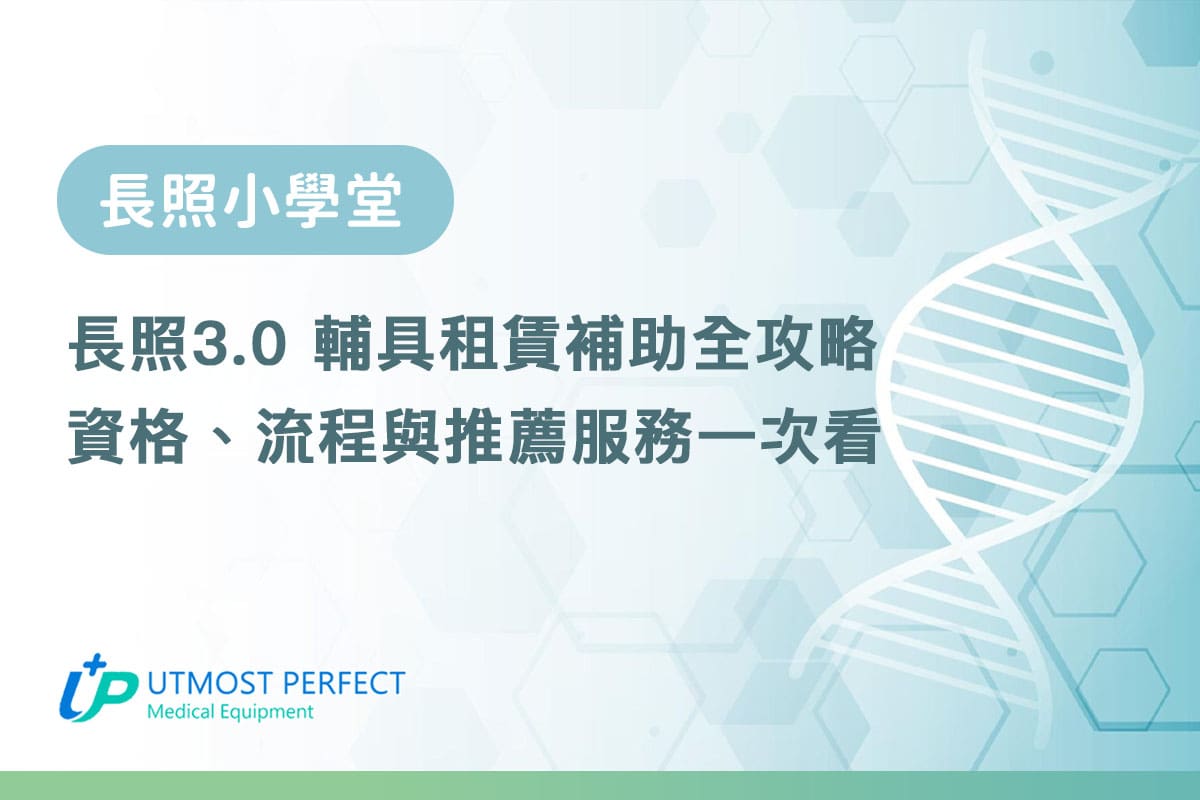 長照30 輔具租賃