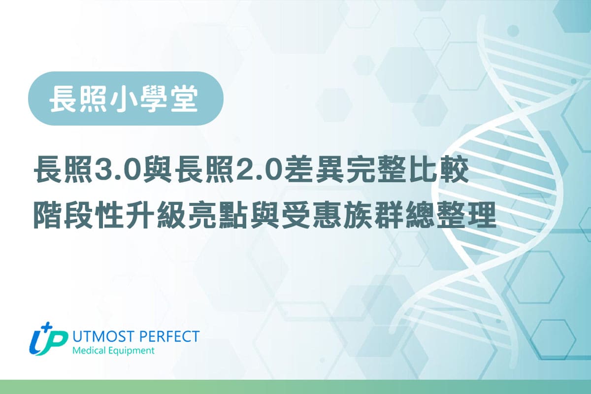 長照3.0