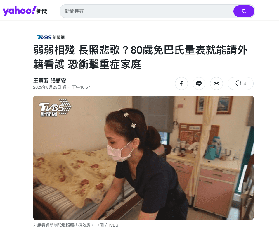 弱弱相殘 長照悲歌?80歲免巴氏量表就能請外籍看護 恐衝擊重症家庭 - UTMOST 十全氧氣機|氧氣機推薦 弱弱相殘 長照悲歌?80歲免巴氏量表就能請外籍看護 恐衝擊重症家庭