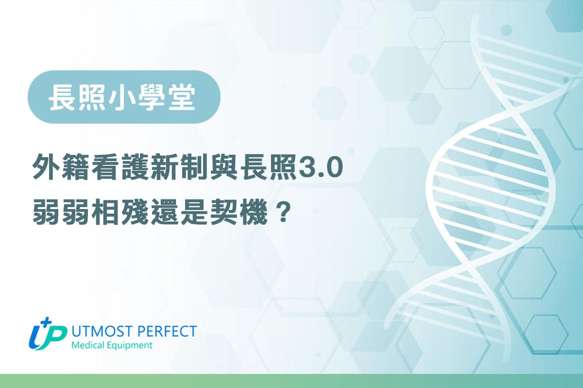 外籍看護新制與長照3.0：弱弱相殘還是契機？