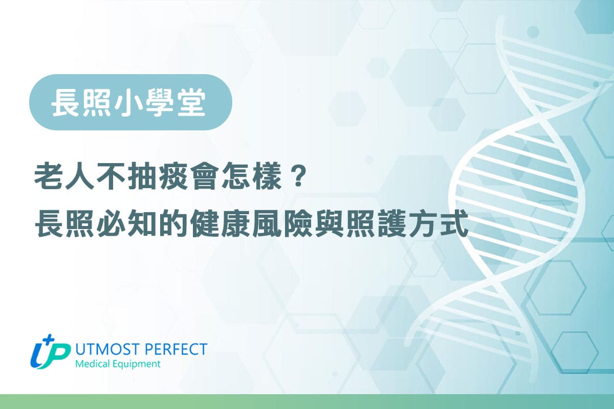 老人不抽痰會怎樣