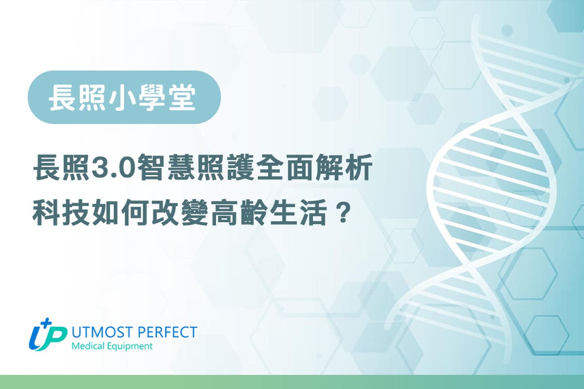 長照30 智慧照護