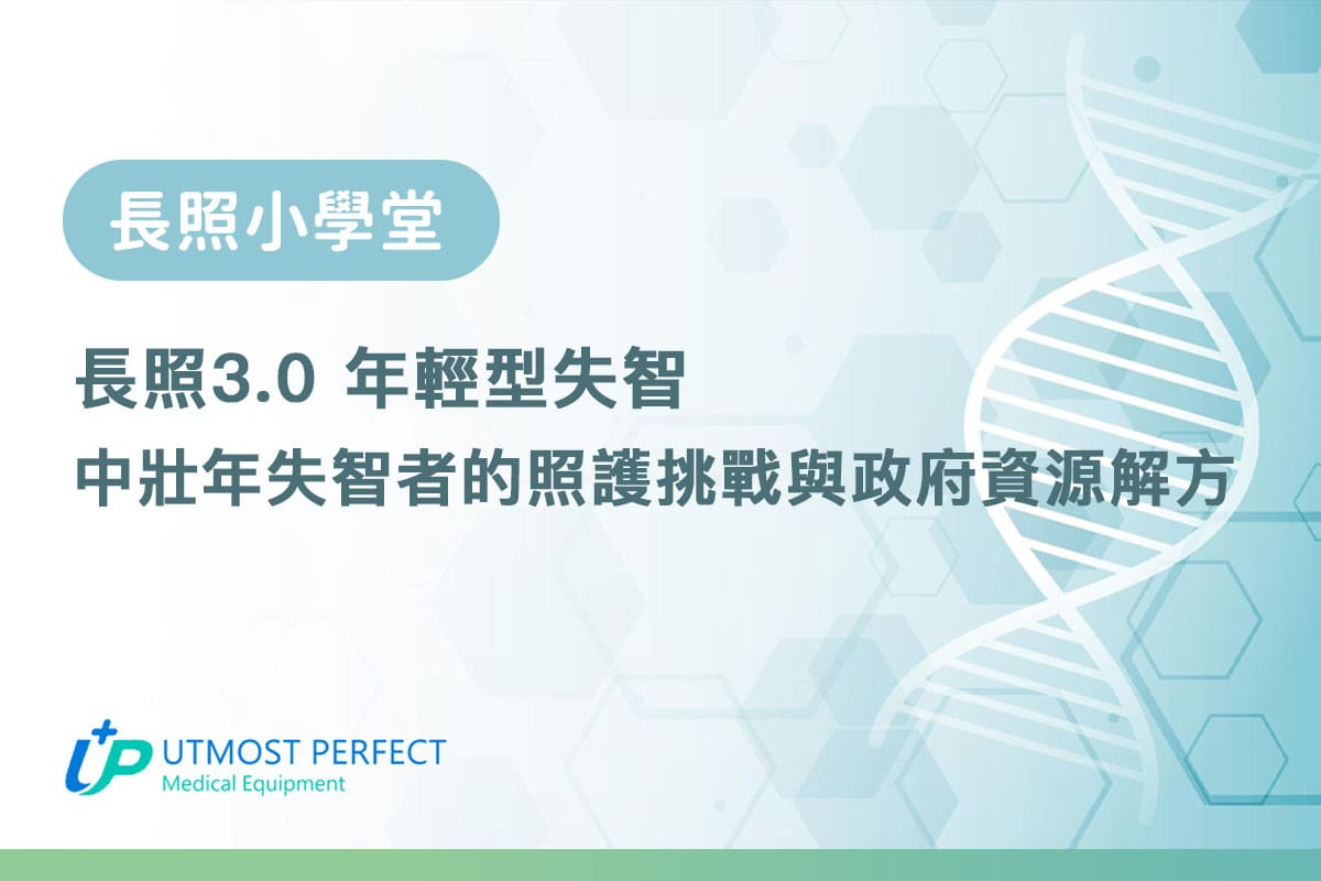 長照30年輕型失智