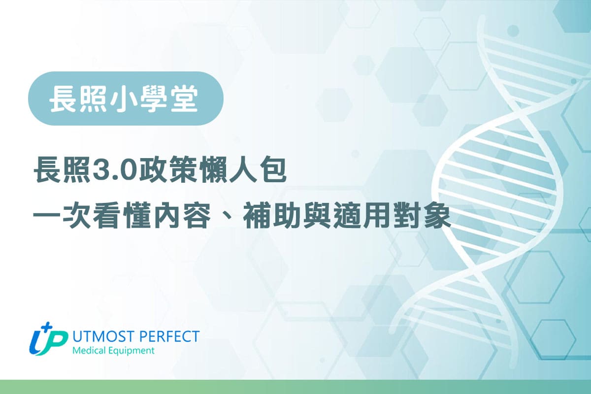 長照30政策