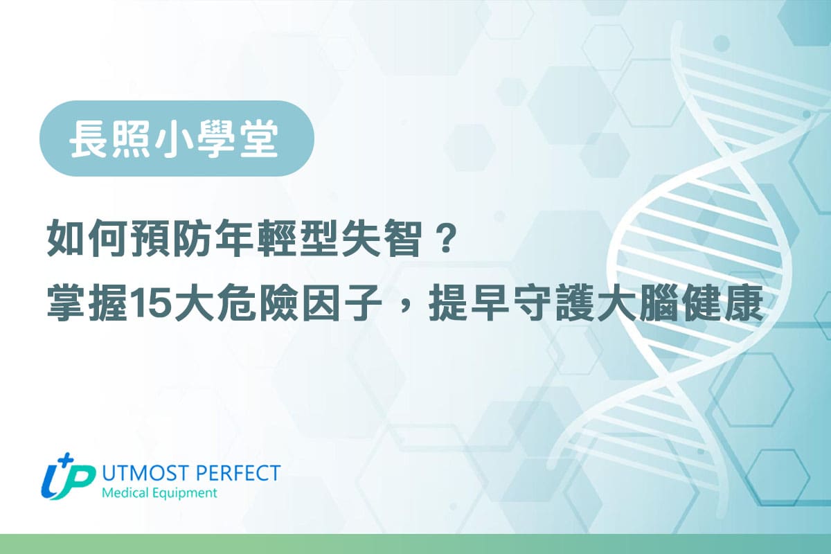 預防年輕型失智